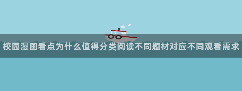 樱花日语每天学习：校园漫画看点为什么值得分类阅读不同题材对应不同观看需求