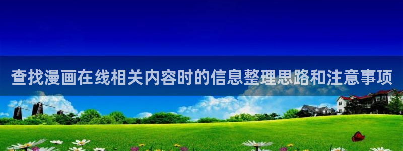 樱花日语学习网站推荐：查找漫画在线相关内容时的信息整理思路和注意事项