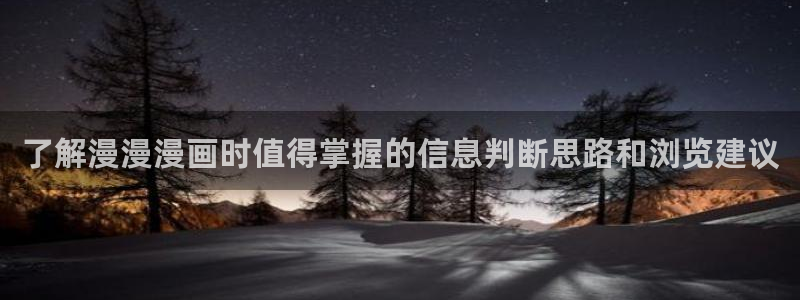 樱花日语网站：了解漫漫漫画时值得掌握的信息判断思路和浏览建议