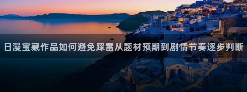 樱花日语零基础：日漫宝藏作品如何避免踩雷从题材预期到剧情节奏逐步判断