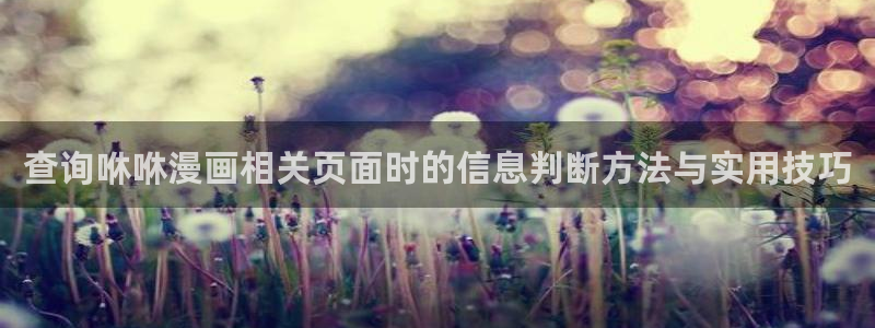 樱花日语学习平台：查询咻咻漫画相关页面时的信息判断方法与实用技巧