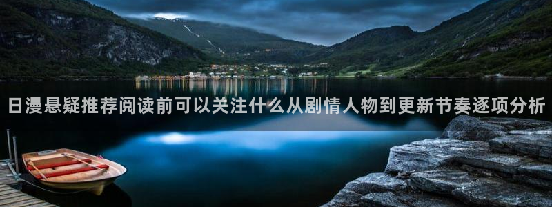 樱花日语语法大全：日漫悬疑推荐阅读前可以关注什么从剧情人物到更新节奏逐项分析