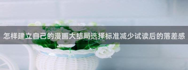 樱花日语商务日语：怎样建立自己的漫画大结局选择标准减少试读后的落差感