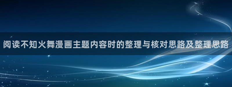 樱花日语入门：阅读不知火舞漫画主题内容时的整理与核对思路及整理思路