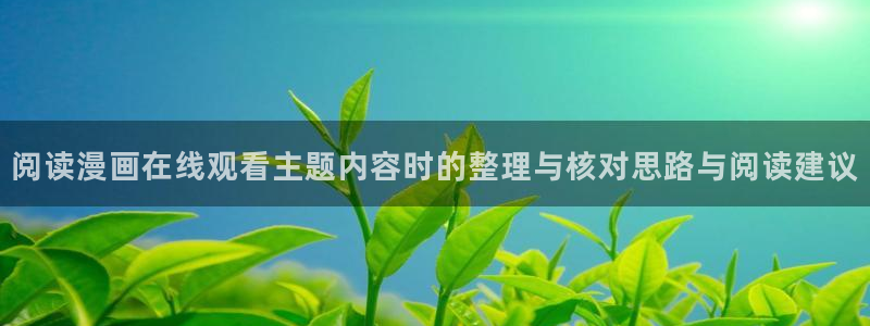 樱花日语初级语法：阅读漫画在线观看主题内容时的整理与核对思路与阅读建议