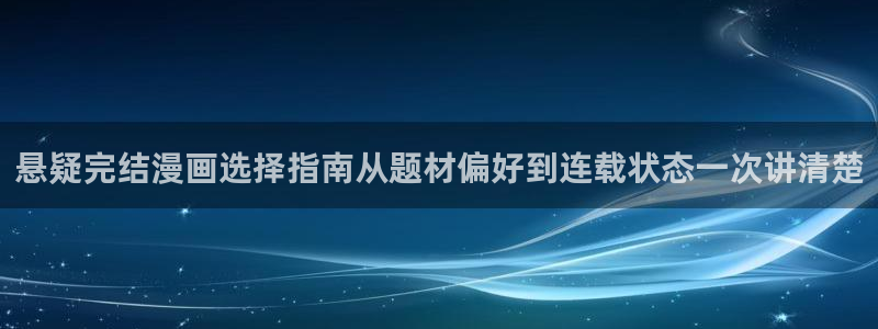 樱花日语高级：悬疑完结漫画选择指南从题材偏好到连载状态一次讲清楚
