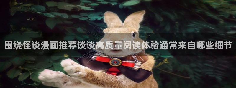 樱花日语在线学习网站:围绕怪谈漫画推荐谈谈高质量阅读体验通常来自哪些细节