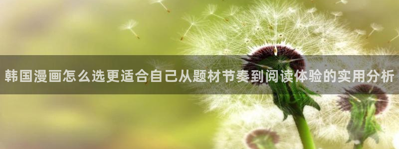 樱花日语初学者:韩国漫画怎么选更适合自己从题材节奏到阅读体验的实用分析
