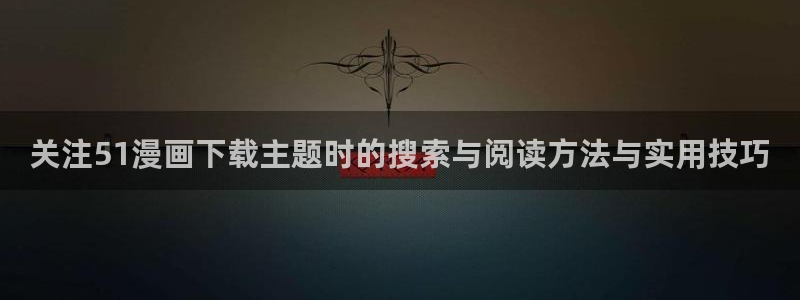 樱花日语考级资料:关注51漫画下载主题时的搜索与阅读方法与实用技巧
