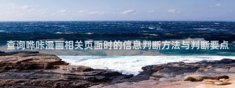 樱花日语培训班:查询哗咔漫画相关页面时的信息判断方法与判断要点