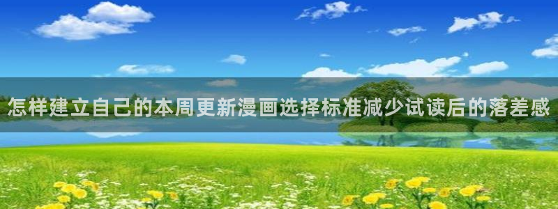樱花日语学习技巧:怎样建立自己的本周更新漫画选择标准减少试读后的落差感