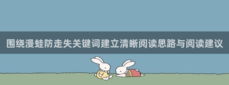 樱花日语JLPT:围绕漫蛙防走失关键词建立清晰阅读思路与阅读建议